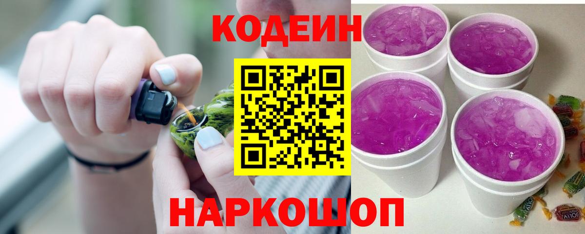 Кодеиновый сироп Lean Purple Drank  Вход с VPN  Тула 